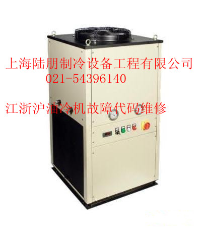 上海工業冷水機 冰水機故障代碼 維修021-54396140